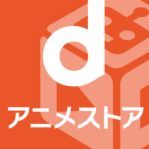 dアニメストア-アニメ動画が見放題のアプリ/コミックも読める cover