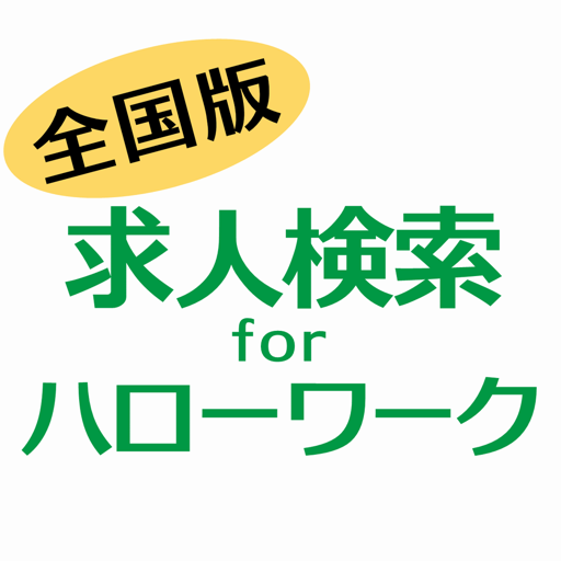求人検索 for ハローワーク 就職・転職先を探せるアプリ cover